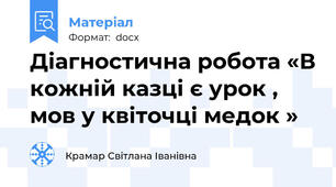 Діагностична робота «В кожній казці є урок , мов у квіточці медок »