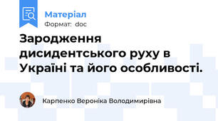 Зародження дисидентського руху в Україні та його особливості.