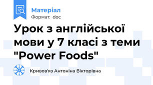 Урок з англійської мови у 7 класі з теми "Power Foods"