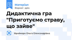 Дидактична гра "Приготуємо страву, що зайве"