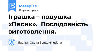Іграшка – подушка «Песик».  Послідовність виготовлення.