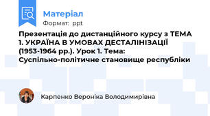 Презентація до дистанційного курсу з ТЕМА 1. УКРАЇНА В УМОВАХ ДЕСТАЛІНІЗАЦІЇ (1953-1964 pp.). Урок 1. Тема: Суспільно-політичне становище республіки