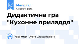 Дидактична гра "Кухонне приладдя"
