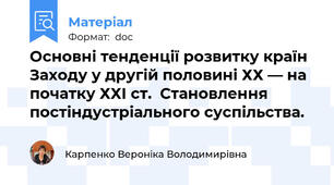 Основні тенденції розвитку країн Заходу у другій половині ХХ ― на початку ХХІ ст.  Становлення постіндустріального суспільства.