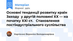 Основні тенденції розвитку країн Заходу  у другій половині ХХ ― на початку ХХІ ст.   Становлення постіндустріального суспільства