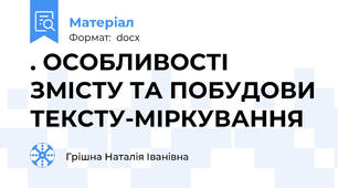 . ОСОБЛИВОСТІ ЗМІСТУ ТА ПОБУДОВИ ТЕКСТУ-МІРКУВАННЯ