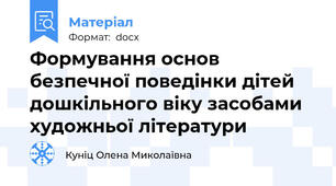 Формування основ безпечної поведінки дітей дошкільного віку засобами художньої літератури