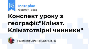 Конспект уроку з географії:"Клімат. Кліматотвірні чинники"