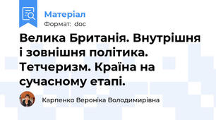 Велика Британія. Внутрішня і зовнішня політика. Тетчеризм. Країна на сучасному етапі.
