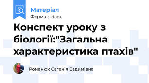 Конспект уроку з біології:"Загальна характеристика птахів"