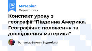 Конспект уроку з географії:"Південна Америка. Географічне положення та дослідження материка"