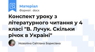 Конспект уроку з літературного читання у 4 класі "В. Лучук. Скільки річок в Україні"