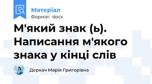 М'який знак (ь). Написання м'якого знака у кінці слів