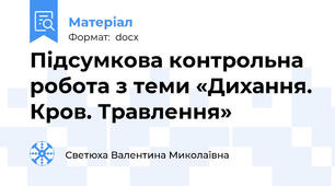 Підсумкова контрольна робота з теми «Дихання. Кров. Травлення»