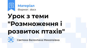 Урок з теми "Розмноження і розвиток птахів"