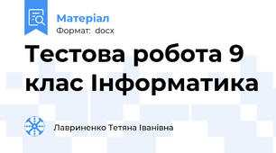 Тестова робота 9 клас Інформатика