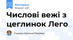 Числові вежі з цеглинок Лего