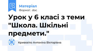 Урок у 6 класі з теми "Школа. Шкільні предмети."