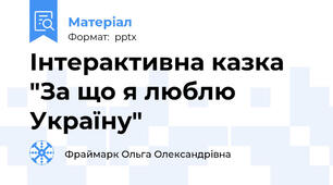 Інтерактивна казка "За що я люблю Україну"