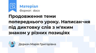 Продовження теми попереднього уроку. Написан¬ня під диктовку слів з м'яким знаком у різних позиціях