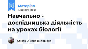 Навчально - дослідницька діяльність на уроках біології