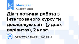 Діагностична робота з інтегрованого курсу "Я досліджую світ" (у двох варіантах), 2 клас.