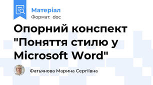 Опорний конспект "Поняття стилю у Microsoft Word"