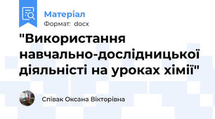 "Використання навчально-дослідницької діяльністі на уроках хімії"