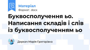 Буквосполучення ьо. Написання складів і слів із буквосполученням ьо