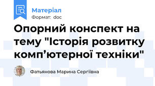 Опорний конспект на тему "Історія розвитку комп’ютерної техніки"