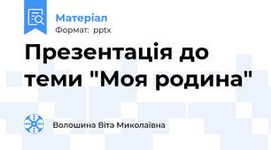 Презентація до теми "Моя родина"