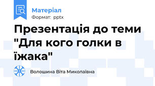 Презентація до теми "Для кого голки в їжака"