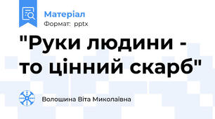 "Руки людини - то цінний скарб"