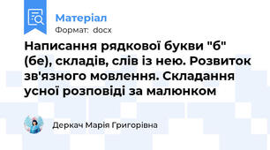 Написання рядкової букви "б" (бе), складів, слів із нею. Розвиток зв'язного мовлення. Складання усної розповіді за малюнком