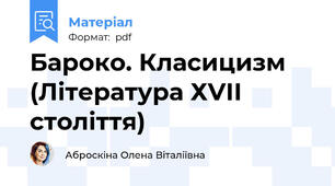 Бароко. Класицизм (Література ХVІІ століття)