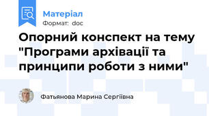 Опорний конспект на тему "Програми архівації та принципи роботи з ними"