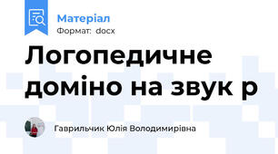 Логопедичне доміно на звук р