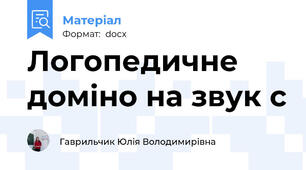 Логопедичне доміно на звук с