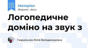 Логопедичне доміно на звук з
