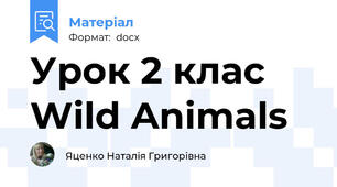 Урок 2 клас Wild Animals