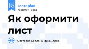 Як оформити лист