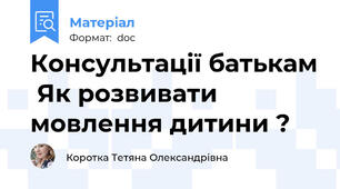 Консультації батькам  Як розвивати мовлення дитини ?