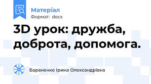 3D урок: дружба, доброта, допомога.