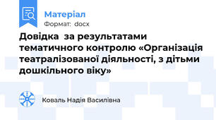 Довідка  за результатами тематичного контролю «Організація театралізованої діяльності, з дітьми дошкільного віку»