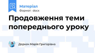Продовження теми попереднього уроку