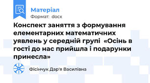 Конспект заняття з формування елементарних математичних уявлень у середній групі  «Осінь в гості до нас прийшла і подарунки принесла»