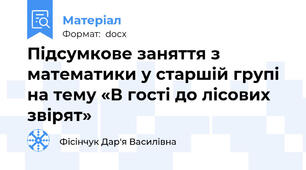 Підсумкове заняття з математики у старшій групі на тему «В гості до лісових звірят»
