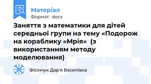 Заняття з математики для дітей середньої групи на тему «Подорож на кораблику «Мрія»  (з використанням методу моделювання)