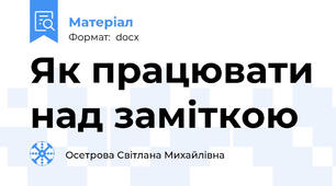 Як працювати над заміткою