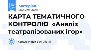 КАРТА ТЕМАТИЧНОГО КОНТРОЛЮ  «Аналіз театралізованих ігор»